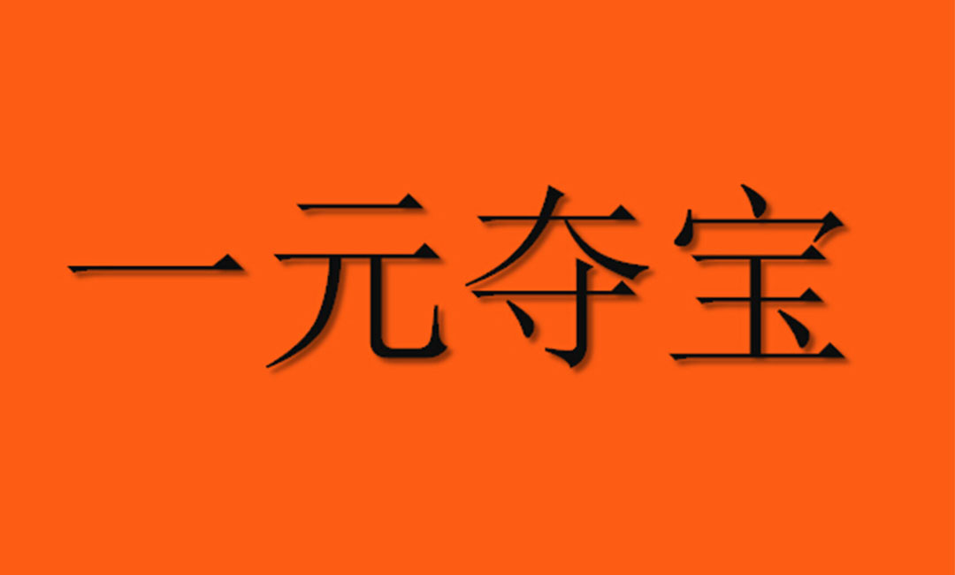 泸州泸州一元购物安卓APP开发案例