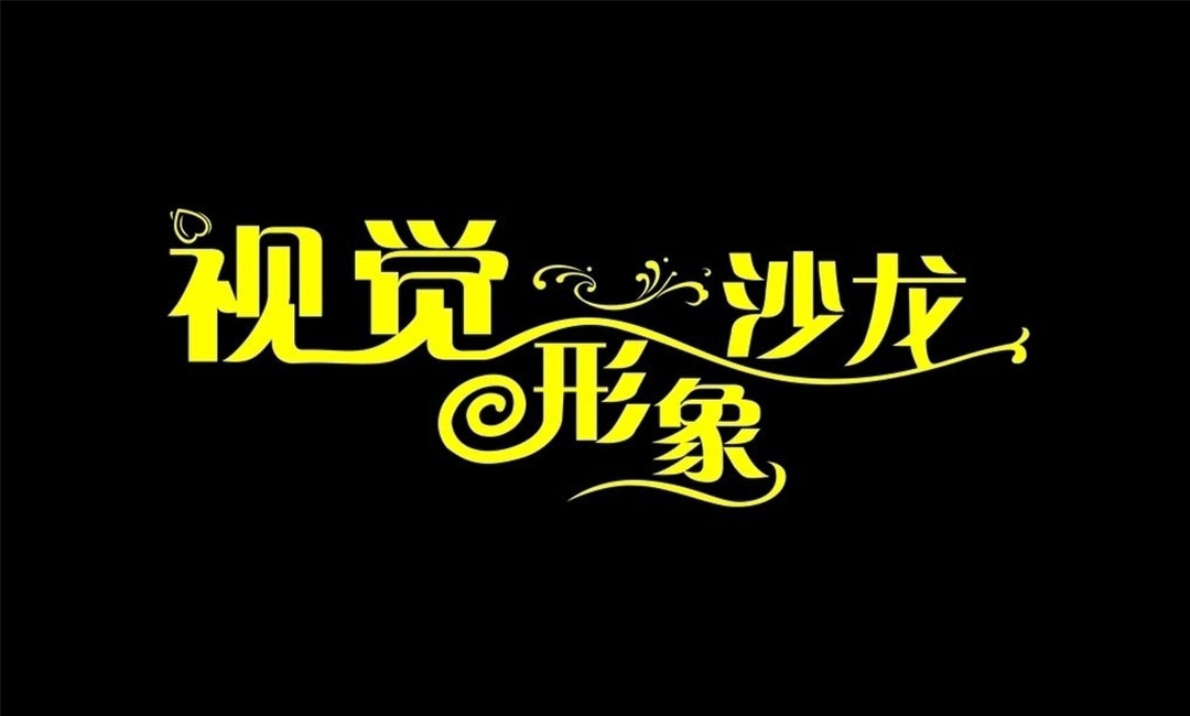 泸州泸州名人美发网盟案例